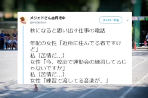 秋になると思い出す！苦情の電話かと思ったら…？学校にきた意外なお問い合わせにほっこり