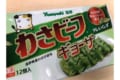 えっ…超ウマそう!知らぬ間に「わさビーフ」が餃子になっていた