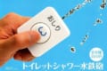 なぜ作った…(笑)あのボタンを模した『トイレットシャワー水鉄砲』がカプセルトイで登場