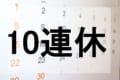 新天皇即位で2019年のGWは『10連休』になるかも!?Twitterで反響の声、続々