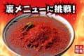 【期間限定の裏メニュー】丸亀製麺が最大100辛の「うま辛辛辛辛辛担々うどん」を販売開始!