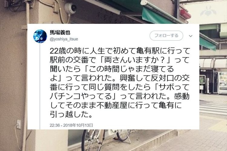 亀有の交番で「両さんいますか？」と尋ねた時の返答がきっかけで、亀有に引っ越したエピソードに反響