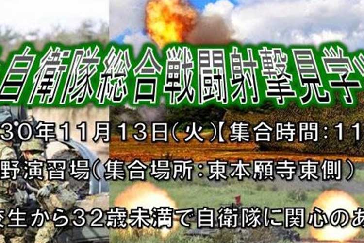 総合火力演習よりレア!陸上自衛隊が「総合戦闘射撃ツアー」をポップな感じで募集