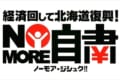 経済回して北海道復興!北海道復興の協力を呼びかける「NO MORE 自粛」活動が拡大中!