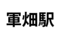 東京の難読駅名クイズだよ!みんなはどのくらい読めるかな?【全10問】