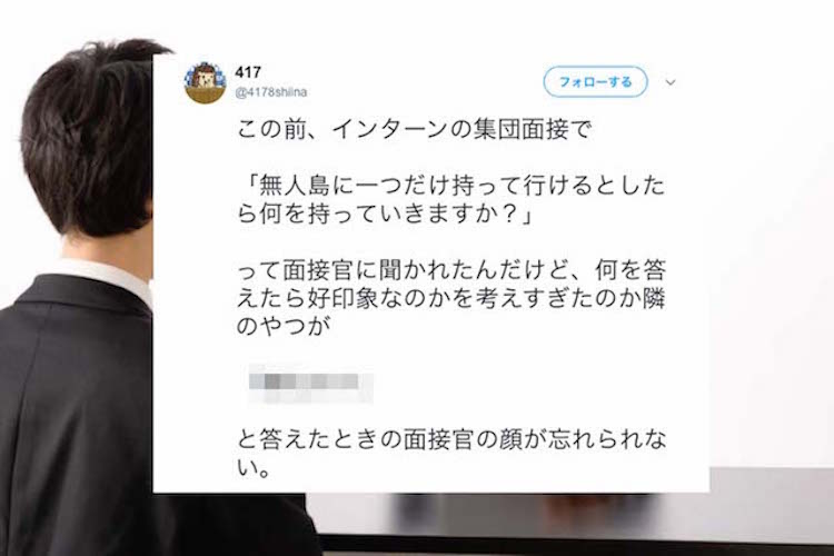 無人島に一つだけ持って行けるとしたら 面接官の質問に対する答えに思わず爆笑 Fundo