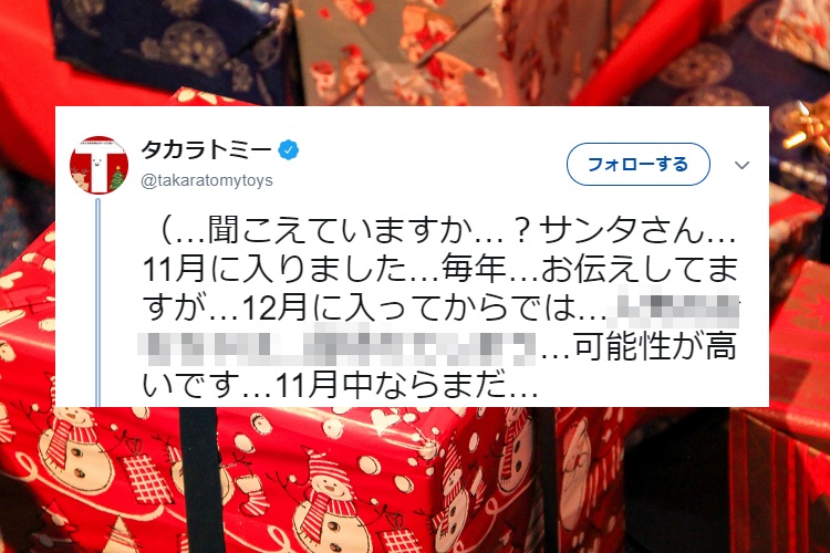 タカラトミーから家庭のサンタさんへアドバイス!「サンタさん…11月に入りました…」
