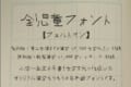 児童が実際に書いた手書き文字をベースに作成…『全児童フォント』が面白い！