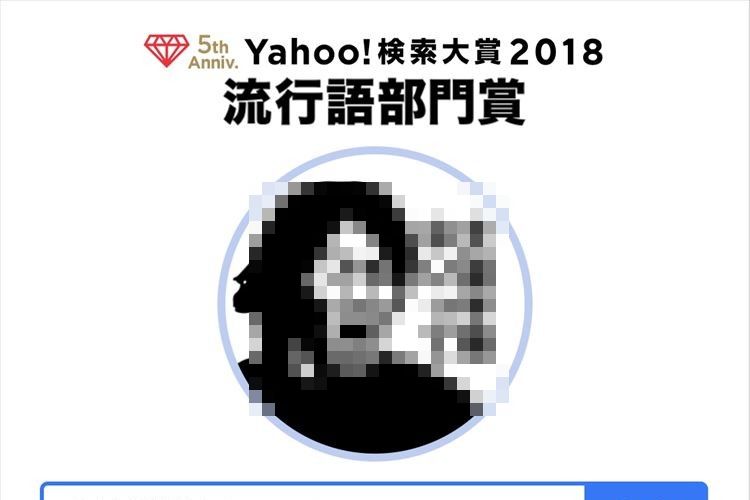 『Yahoo!検索大賞2018』の流行語部門賞を発表!栄えある賞を受賞したのは…!?
