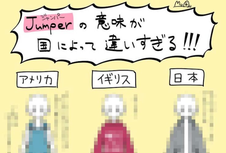 そんなに違うの？国によって異なる「ジャンパー」の意味に驚き！