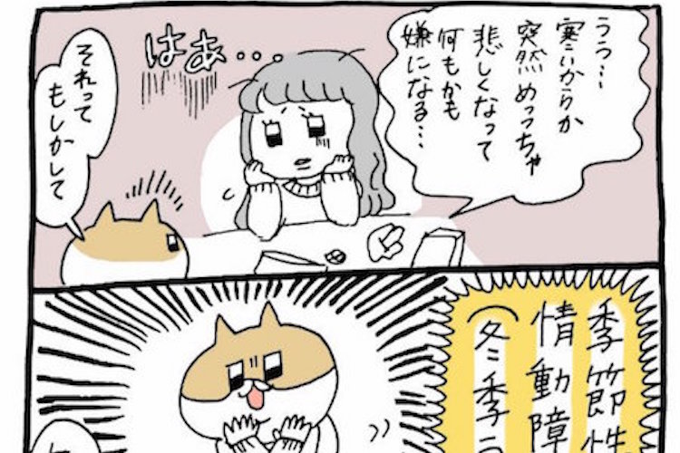 おかしいなと思ったらお医者さんへ。寒い時期に顔を出す”冬季うつ”を描いた漫画が話題に