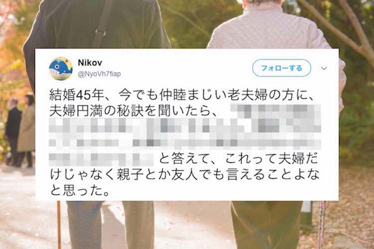 人間関係の全てにおいて大切なことかも。結婚45年の老夫婦が教えてくれた夫婦円満の秘訣とは？