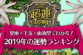星座×干支×血液型でわかる2019年運勢ランキング、著名人総合ランキング1位はあの人!