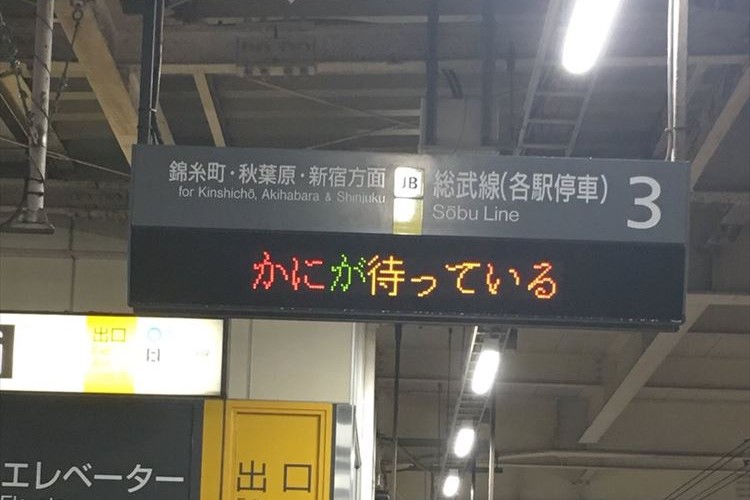 JR東日本がめっちゃ"カニ推し"してる！西船橋駅の発車標が楽しそうだと話題に