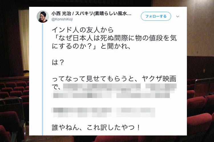 なぜそう訳した!インド人の友人が疑問を持った"ヤクザ映画の英語訳字幕"に爆笑