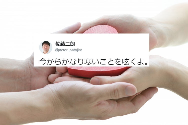 「寒い」?いえいえとっても温かい!佐藤二朗さんの妻への呟きが素敵すぎる