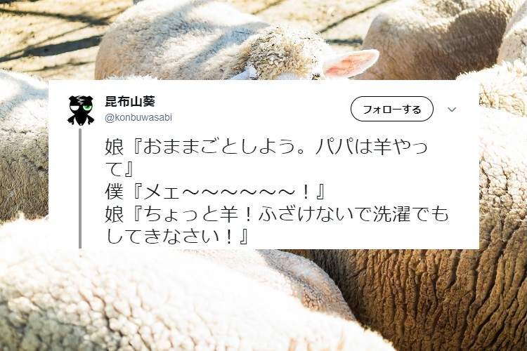【おままごと】娘が羊役のパパにムチャぶりしてくる理由が…(笑)