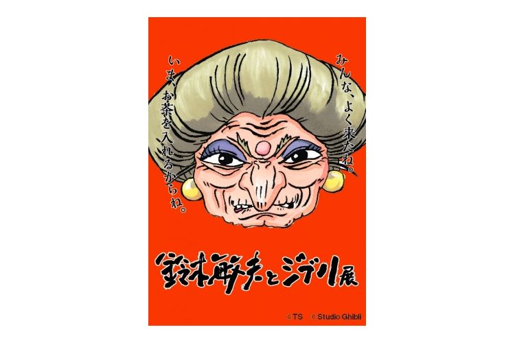「鈴木敏夫とジブリ展」が4月に東京・神田にやってくる!【3年ぶりの東京開催】