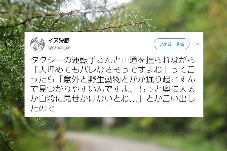 こんなん怖いわ…(笑)タクシー運転手が、『山での死体遺棄』に詳しすぎた訳