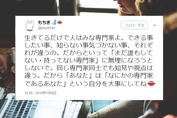 「生きてるだけで専門家」自分の存在を肯定してくれるようなツイートが大反響