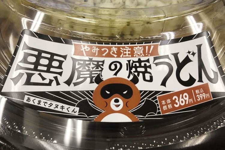 ローソンの悪魔シリーズ最新作!『悪魔の焼うどん』を食べてみた