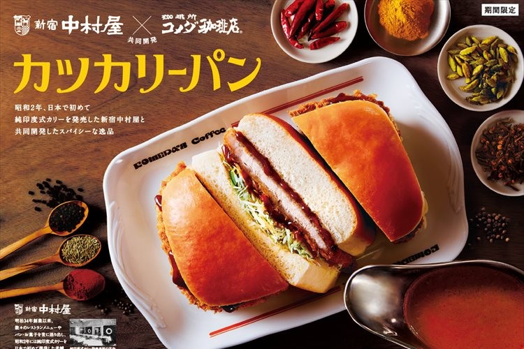 最強コラボ!新宿中村屋×コメダ珈琲店『カツカリーパン』が期間限定で登場!