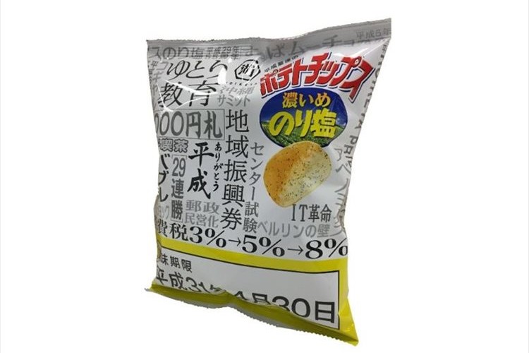 平成最後の日が賞味期限!「平成最後のポテトチップス」発売!“ゆとり教育“や”郵政民営化”等の文字も