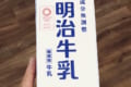 よく見るとこれって…!?明治牛乳のパックに隠された秘密に気付いてびっくり!