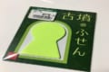 店員さん、センスあるね!古墳型付箋を買ったら...レシートの表記に思わず爆笑