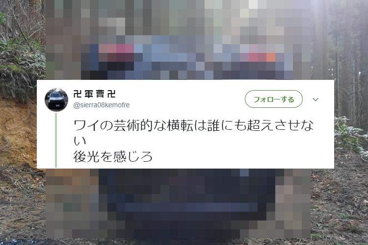 謎の神々しさ…(笑)とある車の横転画像に「素晴らしい!」「美しい!」と絶賛の声続々
