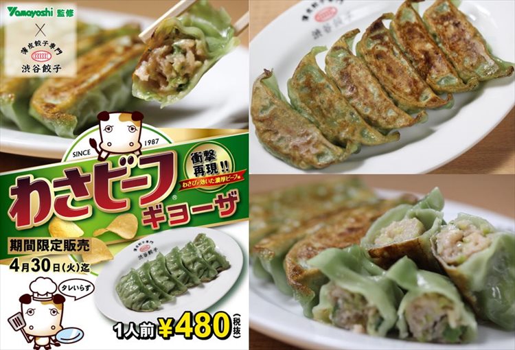 「わさビーフ」の旨みと風味がそのままに!餃子専門店とコラボした「わさビーフギョーザ」が登場!