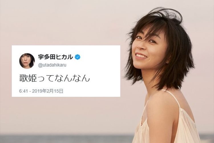 宇多田ヒカルが「歌姫ってなんなん」とつぶやいたところ…著名人らが便乗して超展開に！