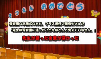 【感動】卒園式で語られた先生の言葉に涙…「先生のことを忘れるくらい、楽しい人生を」