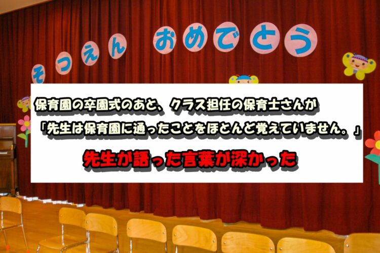 【感動】卒園式で語られた先生の言葉に涙…「先生のことを忘れるくらい、楽しい人生を」