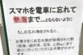 「スマホを電車に忘れて…」絶対電車に忘れ物するまいと強く思う効果絶大な貼り紙とは!?