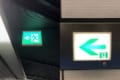 『非常口』の標識って、背景が緑のものと白いもので名前も意味合いも違うって知ってた?