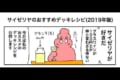 楽しみ方いろいろ!漫画「サイゼリヤのおすすめデッキレシピ」が話題に