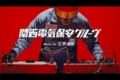 あのサウンドロゴがテクノ調にアレンジ！関西電気保安協会×石野卓球のコラボが超かっこいい