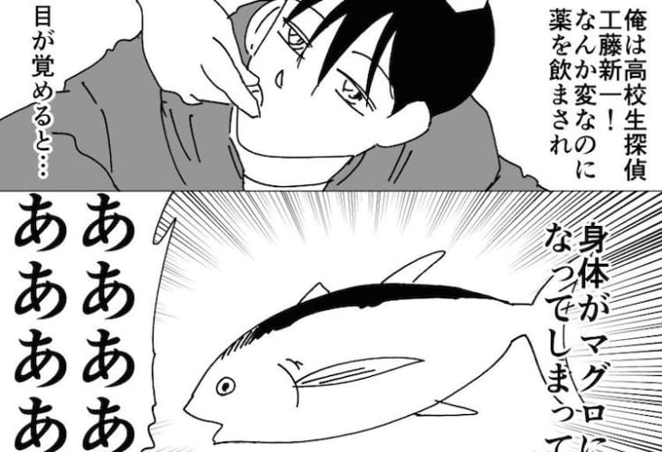 設定が斬新すぎるわ（笑）もしもコナン君の体が縮むんじゃなくてマグロになってたら…