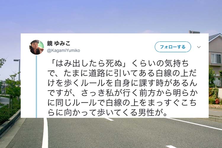 道路にある白線の上だけを歩いていたら、前方から同じルールの人が...！一体どうなる！？