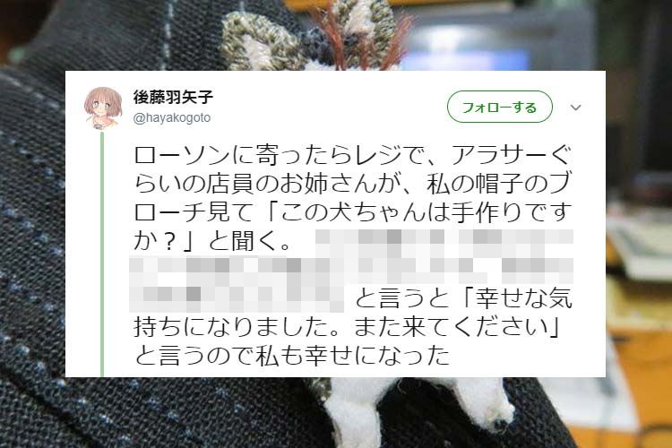 「この犬ちゃんは手作りですか?」ユニークなブローチから始まったコンビニでの一幕にほっこり