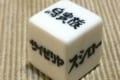 「もう今日は外に食べに行っちまおう!」と思ったときに使える自作のサイコロが画期的