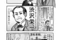 たった4ページで分かる!新1万円札の顔になる『渋沢栄一』の偉業を描いた漫画
