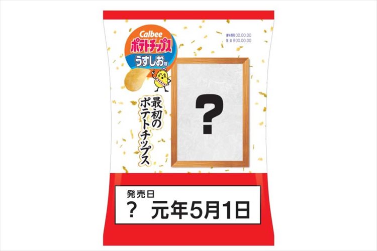 「令和」改元記念!『新元号最初のポテトチップス うすしお味』5月1日から全国のローソンで発売!