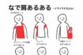 リュックがずり落ちる…肩パットの位置がおかしい…『なで肩あるある』に共感続々