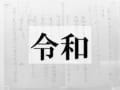 新元号は『令和(れいわ)』に決定!様々な声が集まるも「すごく良い」「昭和みたいで好き」など概ね好評