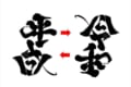 “平成”を逆さにすると“令和”に!『アンビグラム』デザインに反響「すべては繋がっているのですね」
