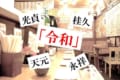 居酒屋チェーン店が行った新元号を予想するキャンペーンで「令和」を的中させた人がいたことが判明!