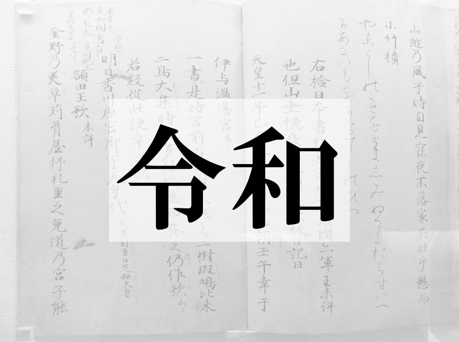 新元号は『令和（れいわ）』に決定！様々な声が集まるも「すごく良い」「昭和みたいで好き」など概ね好評