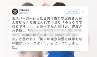 モスバーガーで出会った店員さん、お年寄りならではの心温かい接客にほっこり